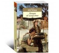 Лекции об искусстве