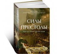 Силы и престолы. Новая история Средних веков