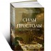 Силы и престолы. Новая история Средних веков