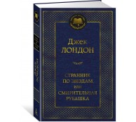 Странник по звездам, или Смирительная рубашка