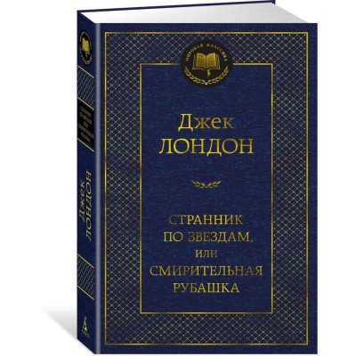 Странник по звездам, или Смирительная рубашка