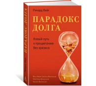 Парадокс долга. Новый путь к процветанию без кризиса