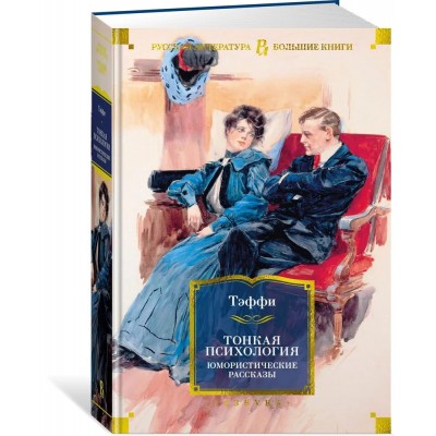 Тонкая психология. Юмористические рассказы