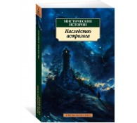 Мистические истории. Наследство астролога