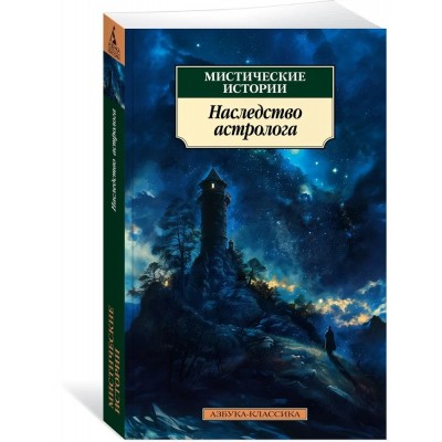 Мистические истории. Наследство астролога