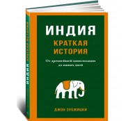Индия. Краткая история. От древнейшей цивилизации до наших дней