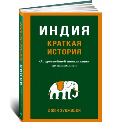 Индия. Краткая история. От древнейшей цивилизации до наших дней