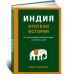 Индия. Краткая история. От древнейшей цивилизации до наших дней