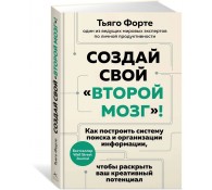 Создай свой "второй мозг"! Как построить систему поиска и организации информации, чтобы раскрыть ваш креативный потенциал