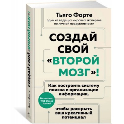 Создай свой "второй мозг"! Как построить систему поиска и организации информации, чтобы раскрыть ваш креативный потенциал