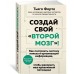 Создай свой "второй мозг"! Как построить систему поиска и организации информации, чтобы раскрыть ваш креативный потенциал