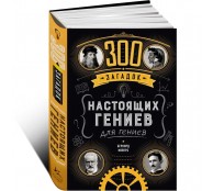 300 загадок настоящих гениев