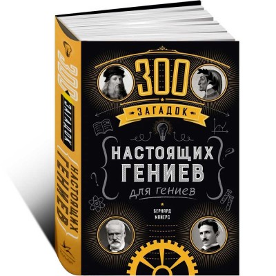 300 загадок настоящих гениев