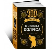 300 загадок Шерлока Холмса