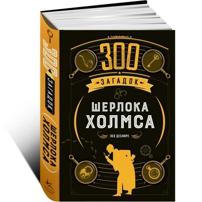 300 загадок Шерлока Холмса