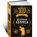 300 загадок Шерлока Холмса