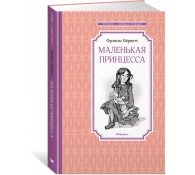 Маленькая принцесса. Бёрнетт