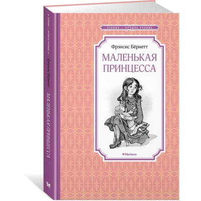 Маленькая принцесса. Бёрнетт