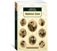 Мертвые души