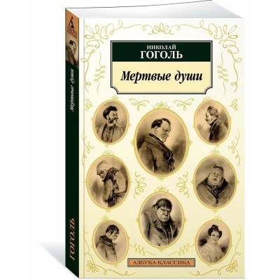 Мертвые души
