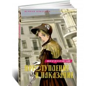 Преступление и наказание