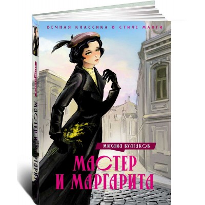 Мастер и Маргарита