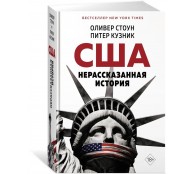 США. Нерассказанная история США. Нерассказанная история