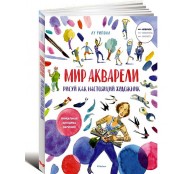 Рисуй как настоящий художник. Мир акварели Рисуй как настоящий художник. Мир акварели