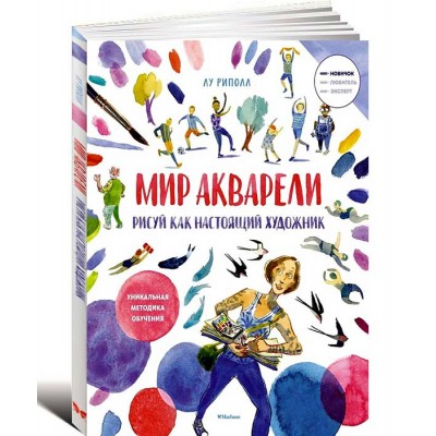 Рисуй как настоящий художник. Мир акварели Рисуй как настоящий художник. Мир акварели