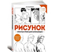 Рисунок. Простые уроки для начинающих