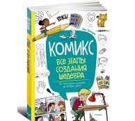 Комикс. Все этапы создания шедевра Комикс. Все этапы создания шедевра