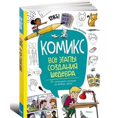Комикс. Все этапы создания шедевра Комикс. Все этапы создания шедевра