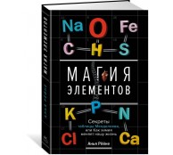 Магия элементов. Секреты таблицы Менделеева, или Как химия меняет нашу жизнь