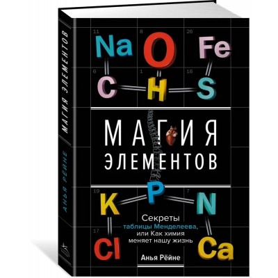 Магия элементов. Секреты таблицы Менделеева, или Как химия меняет нашу жизнь