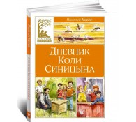 Дневник Коли Синицына