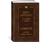 Наедине с собой. В чем наше благо?
