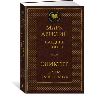 Наедине с собой. В чем наше благо?