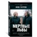 Мертвые львы Мертвые львы