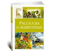 Рассказы о животных