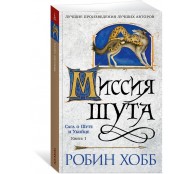 Сага о шуте и убийце. Кн. 1. Миссия шута