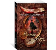 Мистер Морг