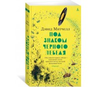 Под знаком черного лебедя