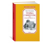 Тройка с минусом, или происшествие в 5 "А"