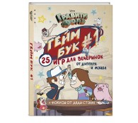 Гравити Фолз. Геймбук 1