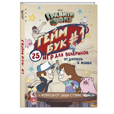 Гравити Фолз. Геймбук 1