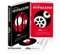 1Q84. Тысяча Невестьсот Восемьдесят Четыре. Комплект из 3 книг