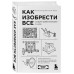 Как изобрести все. Создай цивилизацию с нуля