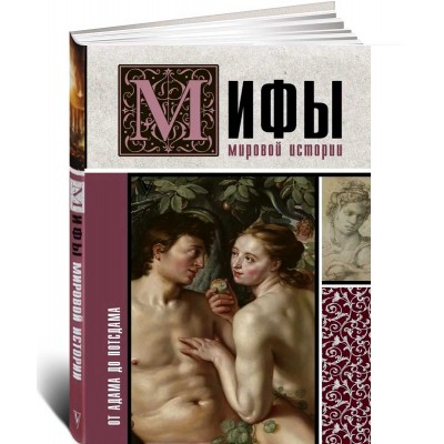 Мифы мировой истории: от Адама до Потсдама