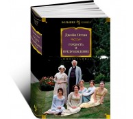 Гордость и предубеждение