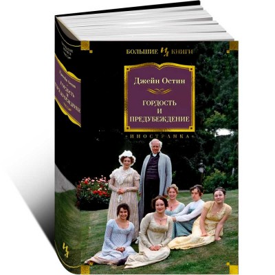 Гордость и предубеждение